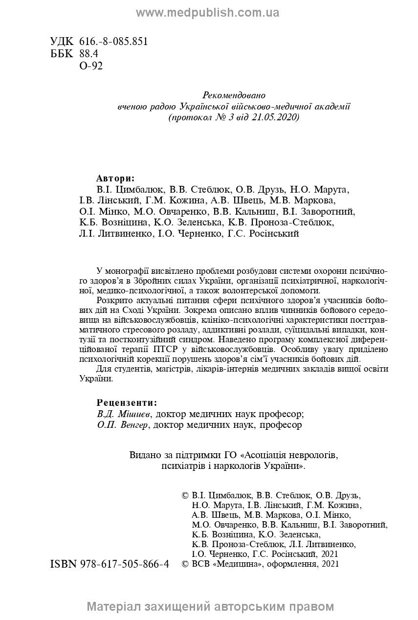 Mental Health Protection and Medical and Psychological Rehabilitation of Military Personnel in Hybrid Warfare: Theory and Practice: monograph / V.I. Tsymbaliuk, V.V. Stebliuk, O.V. Druz et al.