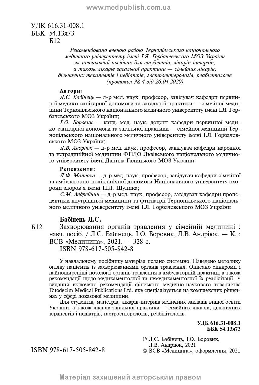 Diseases of the Digestive Organs in Family Medicine: A Textbook / L.S. Babinets, I.O. Borovyk, L.V. Andriyuk