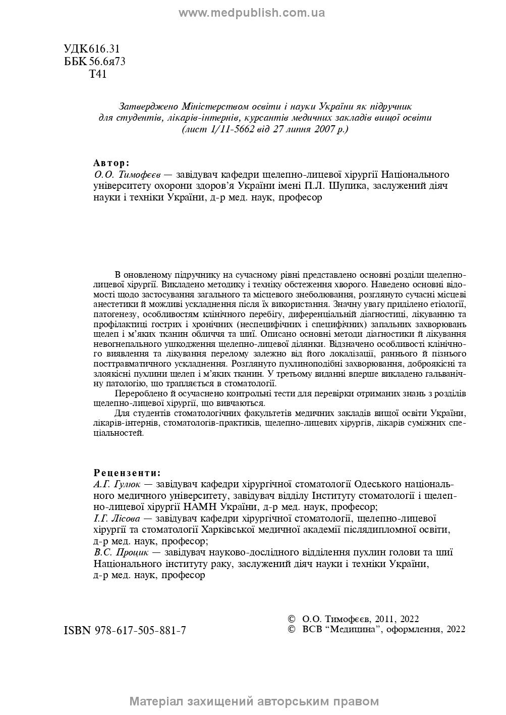 Maxillofacial Surgery: a textbook / O.O. Tymofieiev. — 3rd edition