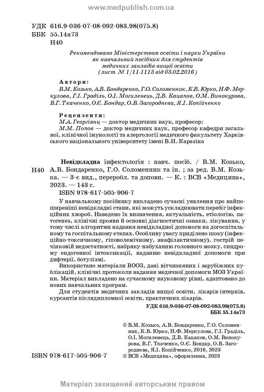 Emergency Infectology: textbook / V.M. Kozko, A.V. Bondarenko, H.O. Solomennyk et al. — 3rd edition