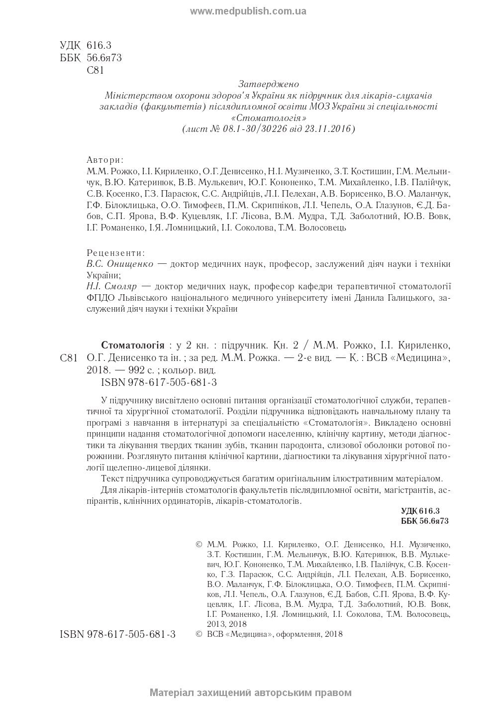 Dentistry: in 2 books. — Book 2: Textbook (Higher Educational Institutions of III—IV Accreditation Levels) / M.M. Rozhko, I.I. Kyrylenko, O.H. Denysenko, et al.; edited by M.M. Rozhko. — 2nd ed.