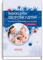 Infectious Diseases in Children: textbook / S.O. Kramariov, O.B. Nadraga, O.R. Buts et al. — 3rd edition