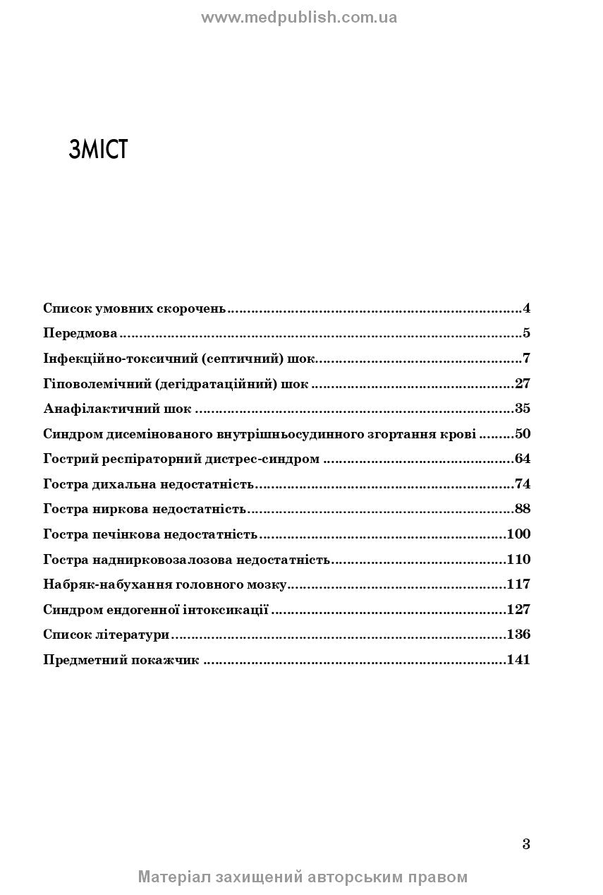 Emergency Infectology: textbook / V.M. Kozko, A.V. Bondarenko, H.O. Solomennyk et al. — 3rd edition