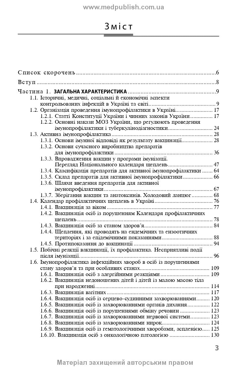 Immunoprophylaxis of Infectious Diseases: A Teaching and Methodological Guide / L.I. Chernyshova, F.I. Lapiy, A.P. Volokha et al. — 3rd edition