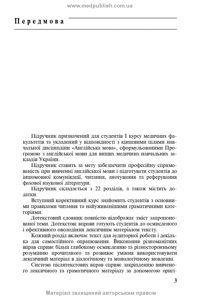 English for Medical Students: Textbook for medical universities, institutes / Avrakhova L.Ya., Palamarenko I.O., Yakhno T.V.