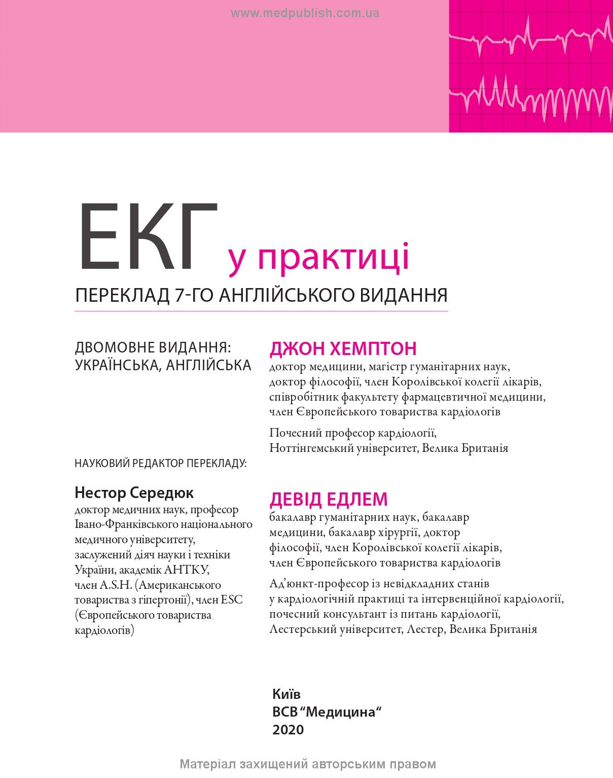 ECG Made Easy: 7th Edition / John Hampton, David Adlam (Bilingual)