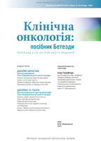 Clinical Oncology: A Bethesda Handbook, 5th Edition / James Abraham, James L. Gulley