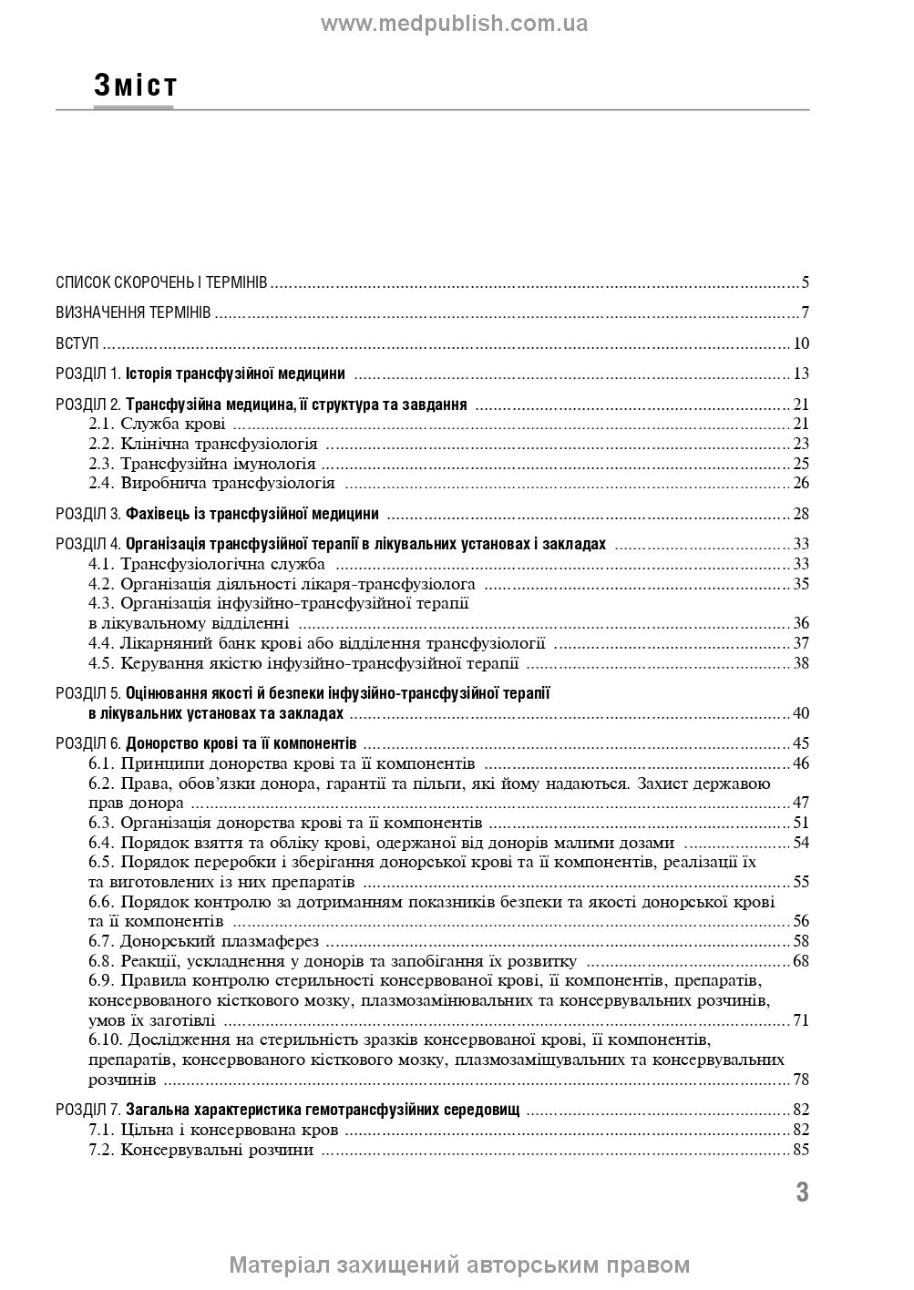Transfusion Medicine: A Textbook / V.V. Orlyk