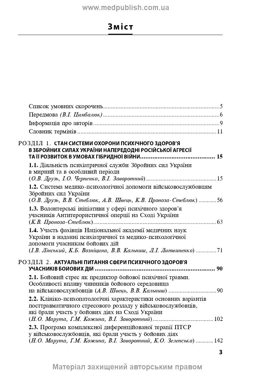 Mental Health Protection and Medical and Psychological Rehabilitation of Military Personnel in Hybrid Warfare: Theory and Practice: monograph / V.I. Tsymbaliuk, V.V. Stebliuk, O.V. Druz et al.
