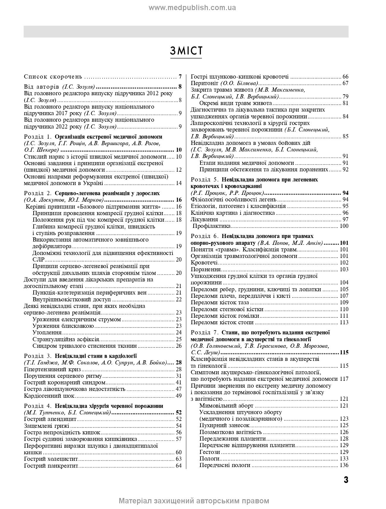 Emergency Medicine. Emergency Medical Care: Textbook / I.S. Zozulya, A.O. Volosovets, O.H. Shekera et al. — 5th edition