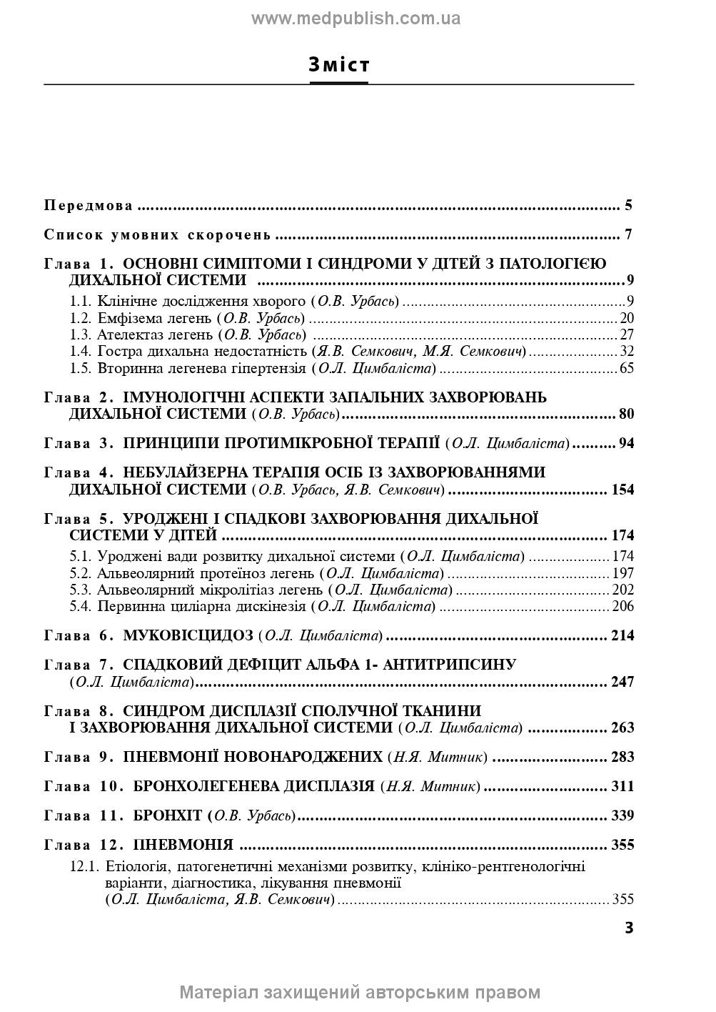 Pediatric Pulmonology: a textbook / O.L. Tsymbalista, Z.V. Vovk, N.Ya. Mytnyk et al. — 2nd edition