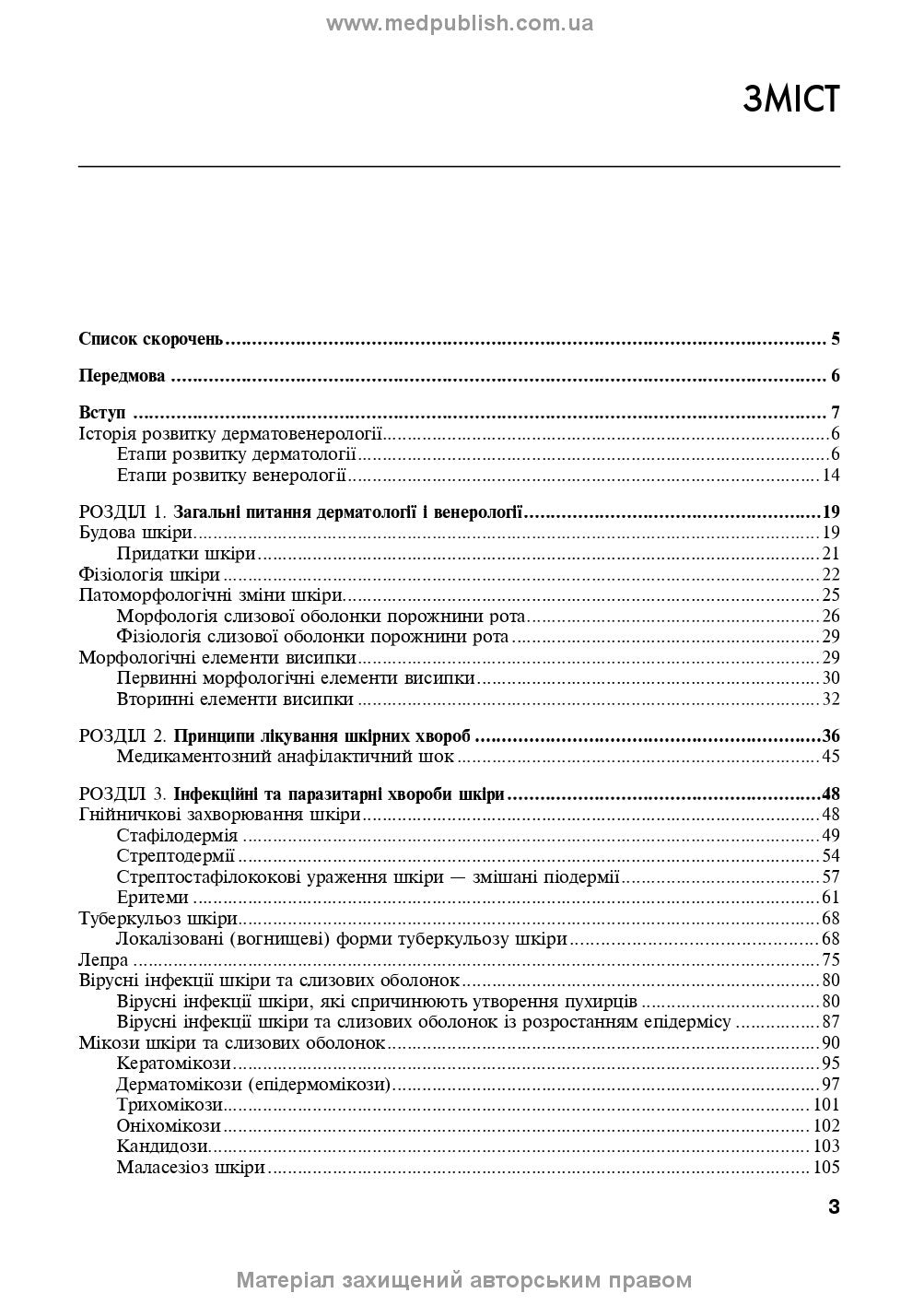 Dermatology and Venereology: textbook / V.I. Stepanenko, A.I. Chobotar, S.O. Bondar et al. — 2nd edition