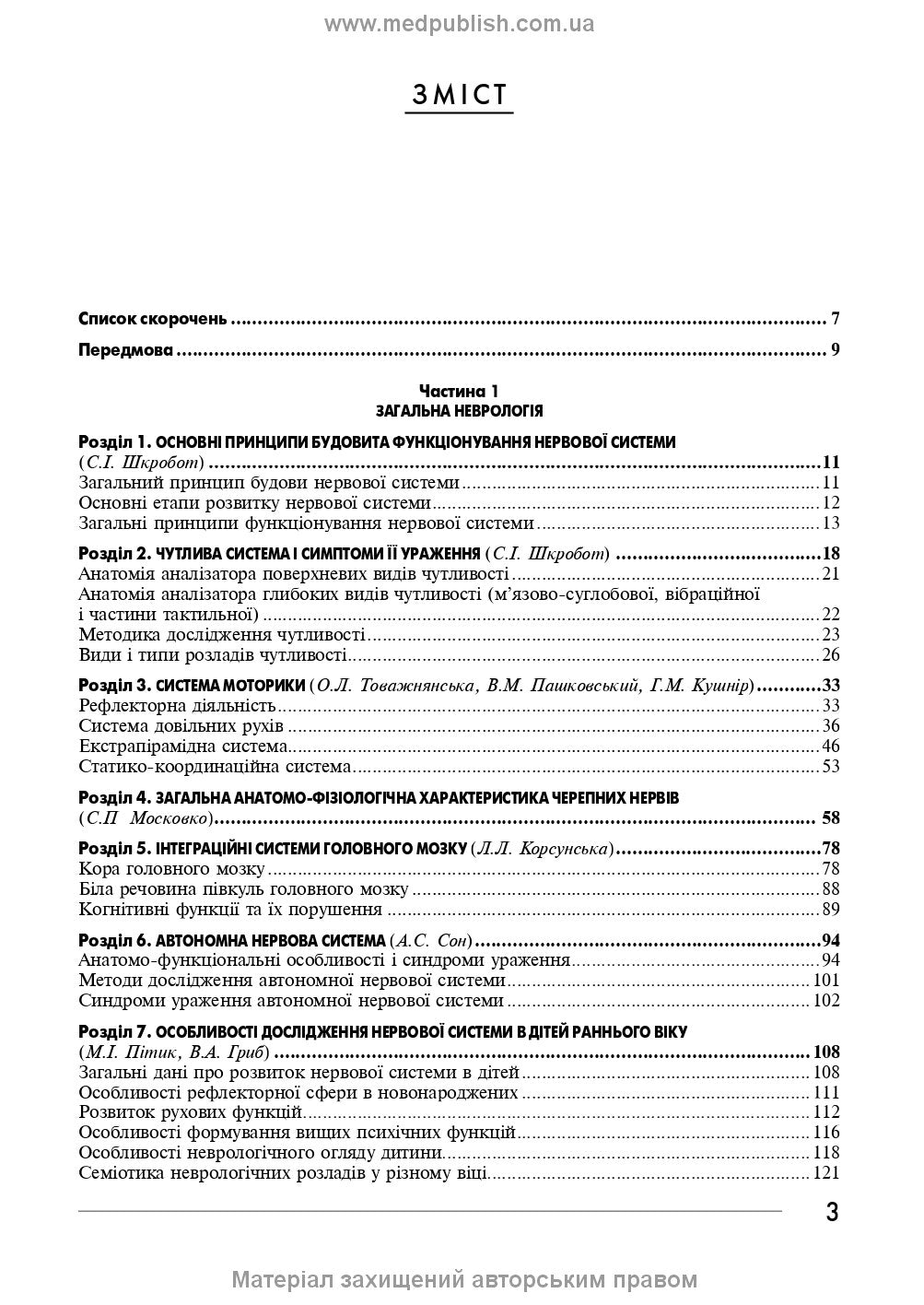 Neurology: a textbook / I.A. Hryhorova, L.I. Sokolova, R.D. Herasymchuk et al. — 3rd edition