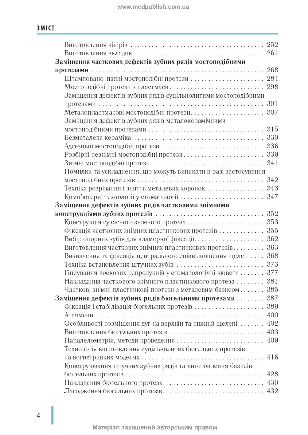 Dentistry: In 2 Books. — Book 1: Textbook (Higher Educational Institutions of III–IV Accreditation Levels) / M.M. Rozhko, Z.B. Popovych, V.D. Kuryedova et al.; Edited by M.M. Rozhko