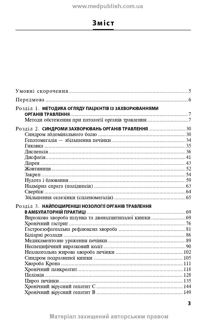 Diseases of the Digestive Organs in Family Medicine: A Textbook / L.S. Babinets, I.O. Borovyk, L.V. Andriyuk