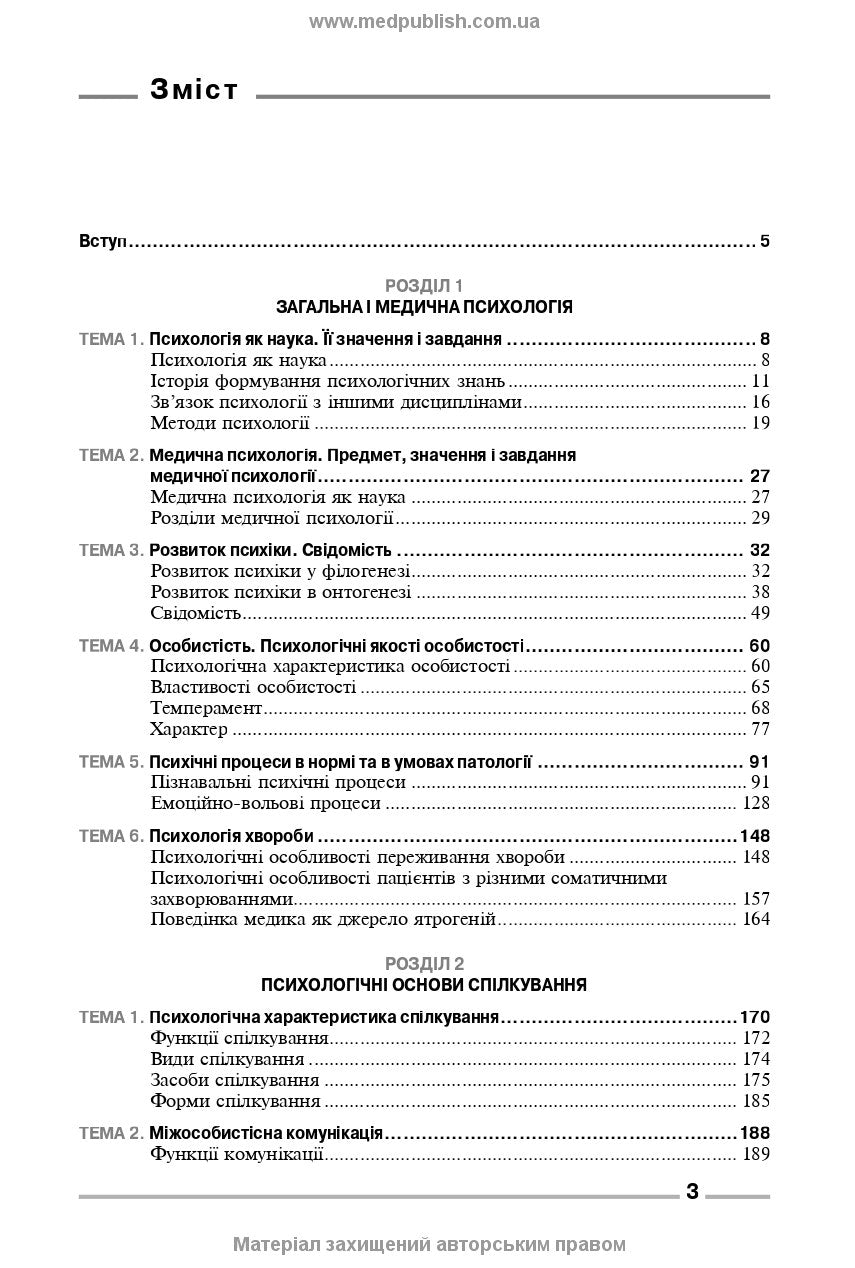 Fundamentals of General and Medical Psychology, Mental Health, and Interpersonal Communication: textbook / I.Ya. Hubenko, O.S. Karnatska, O.T. Shevchenko. — 3rd edition