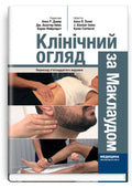 Macleod's Clinical Examination: 15th Edition / Anne R. Douglall, J. Alastair Innes, Karen Fairhurst