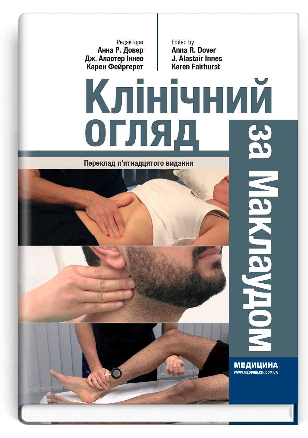 Macleod's Clinical Examination: 15th Edition / Anne R. Douglall, J. Alastair Innes, Karen Fairhurst