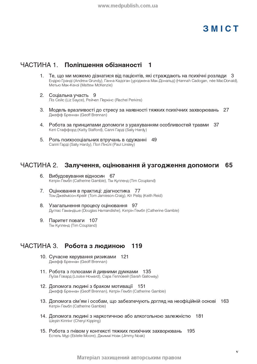 Робота з тяжкими психічними захворюваннями: посібник для клінічної практики: 3-є видання / Кетрін Гембл, Джефф Бреннан та ін.