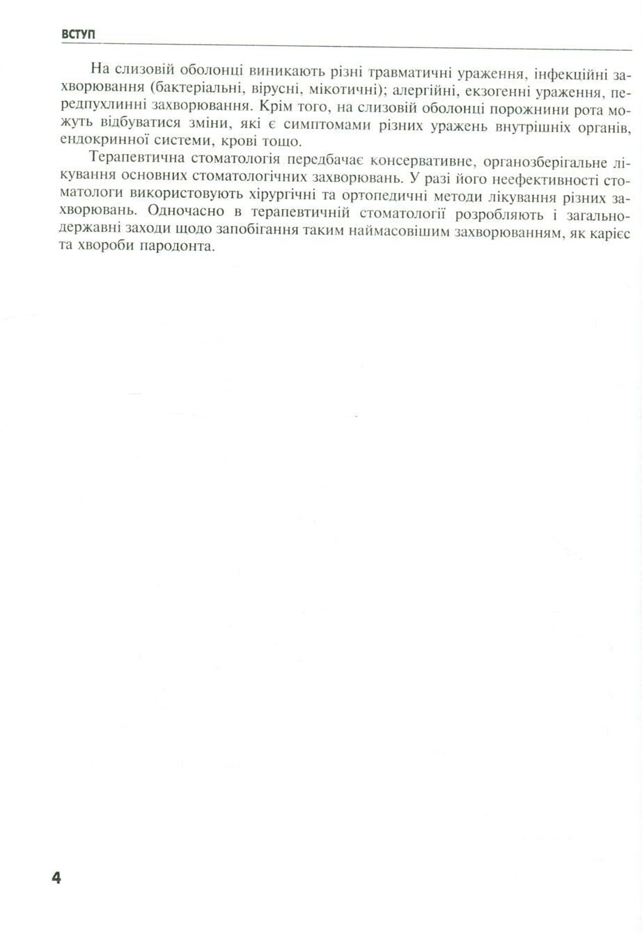 Dental Diseases: Therapeutic Dentistry: a Textbook (Higher Educational Institutions of I–III Accreditation Levels) / A.V. Borysenko, M.Yu. Antonenko, L.V. Lynovytska et al.; edited by A.V. Borysenko