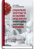 Socially Significant and Especially Dangerous Infectious Diseases: a textbook /K.V. Yurko