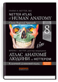 Netter's Atlas of Human Anatomy: A Regional Approach: 8th Edition / Frank H. Netter (two languages)