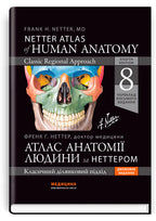 Netter's Atlas of Human Anatomy: A Regional Approach: 8th Edition / Frank H. Netter (two languages)