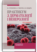 Dermatology and Venereology Workshop: A Study Guide / V.I. Stepanenko, A.I. Chobotar, S.O. Bondar et al. — 3rd edition