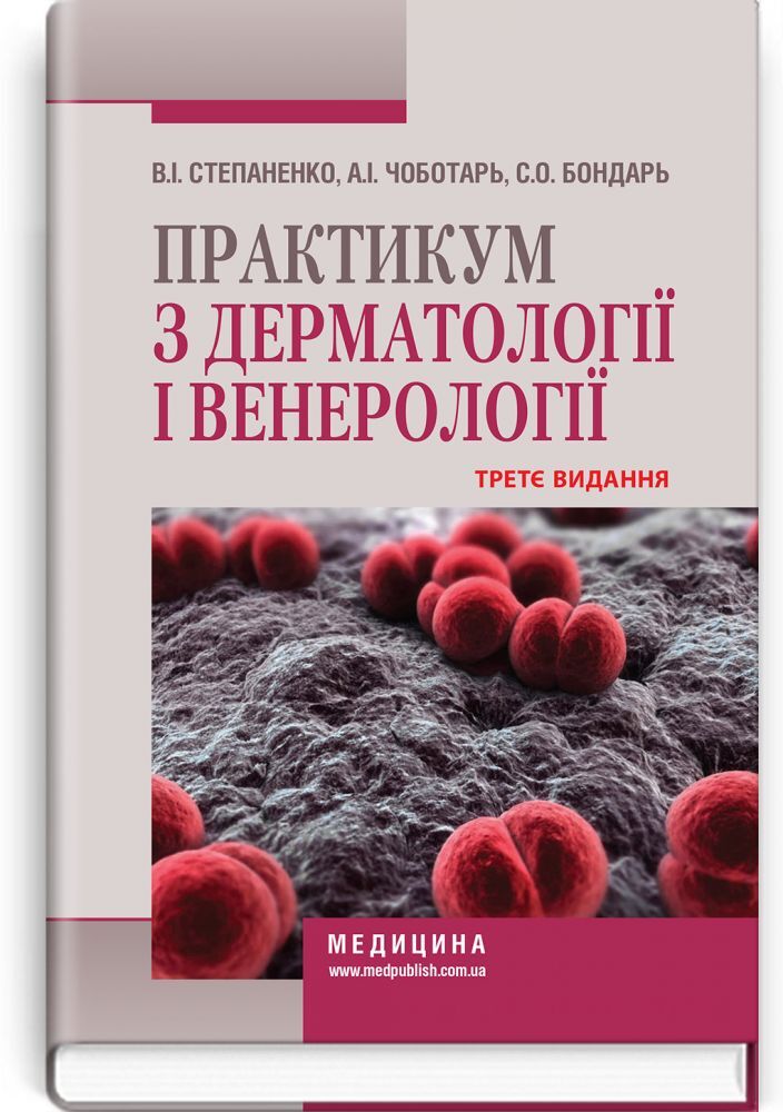 Dermatology and Venereology Workshop: A Study Guide / V.I. Stepanenko, A.I. Chobotar, S.O. Bondar et al. — 3rd edition