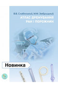 Atlas of Wound and Cavity Drainage. Slabinsky V.V., Zyubritsky M.M.