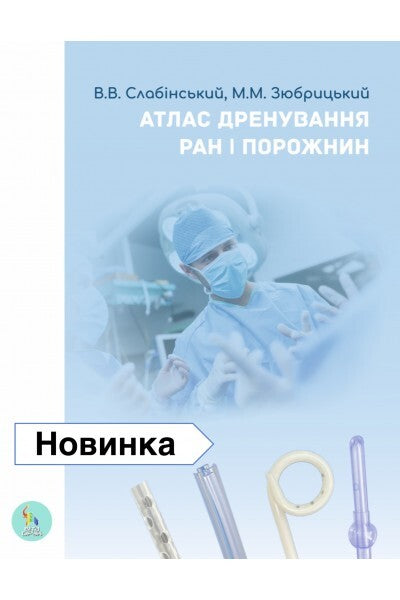 Atlas of Wound and Cavity Drainage. Slabinsky V.V., Zyubritsky M.M.