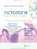 Histology: A Text and Atlas. With Correlated Cell and Molecular Biology: 8th Edition: In 2 Volumes. Volume 2 / Wojciech Pawlina, Michael H. Ross