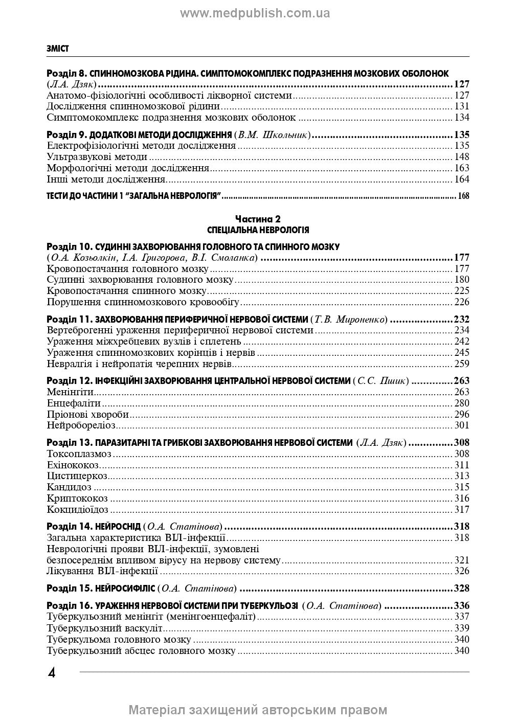 Neurology: a textbook / I.A. Hryhorova, L.I. Sokolova, R.D. Herasymchuk et al. — 3rd edition