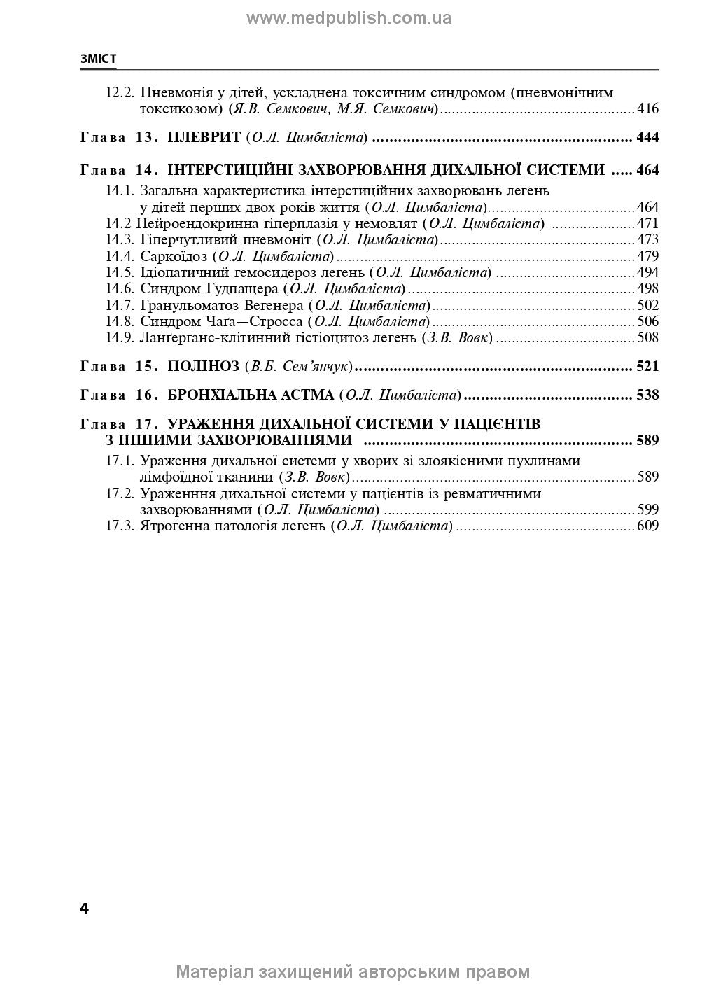 Pediatric Pulmonology: a textbook / O.L. Tsymbalista, Z.V. Vovk, N.Ya. Mytnyk et al. — 2nd edition