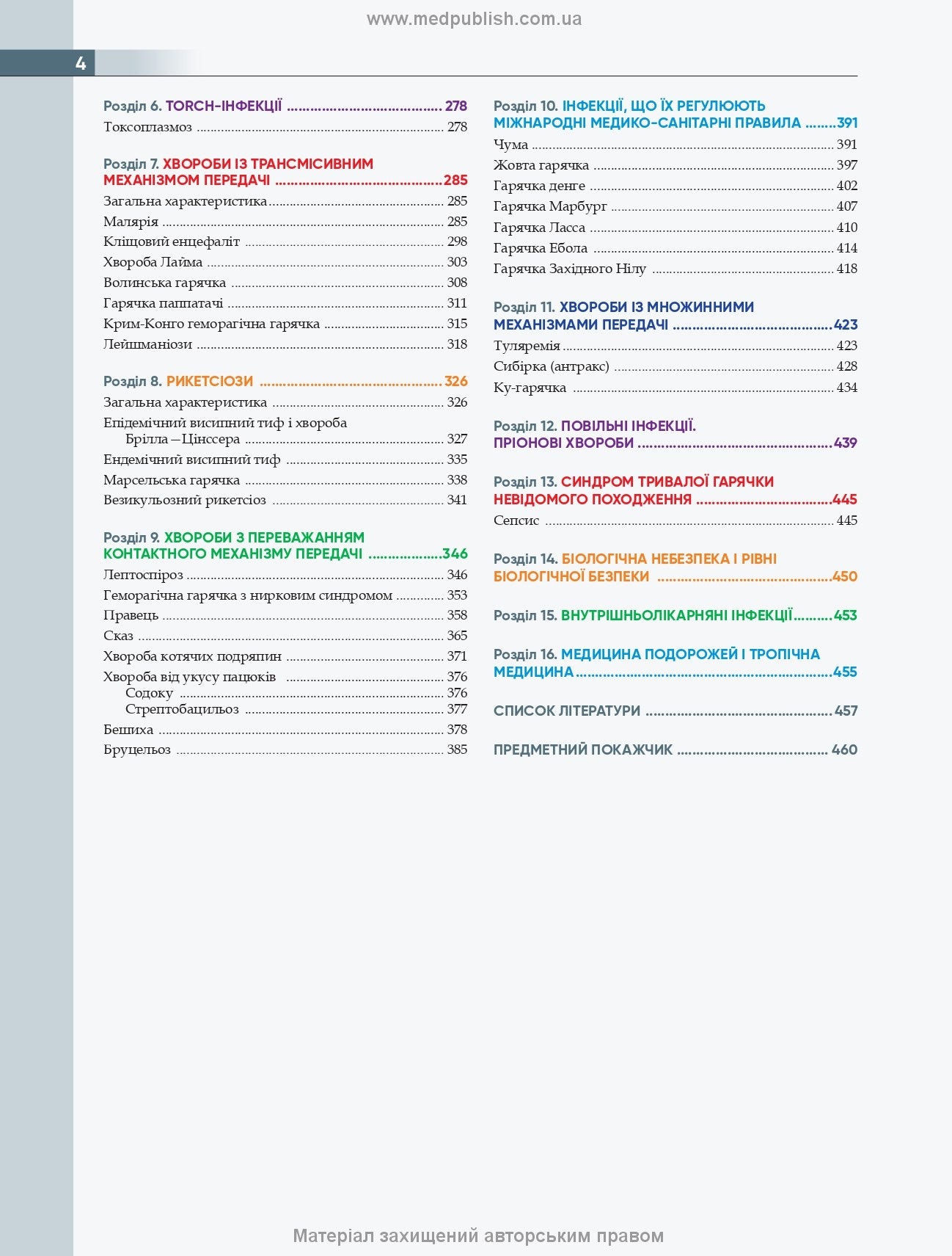 Infectious Diseases: Textbook / O.A. Holubovska, M.A. Andreychyn, A.V. Shkurba et al. — 4th edition