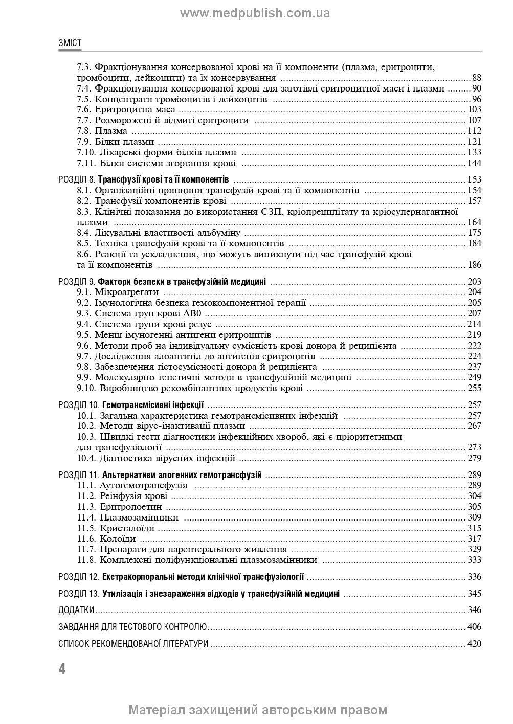 Transfusion Medicine: A Textbook / V.V. Orlyk