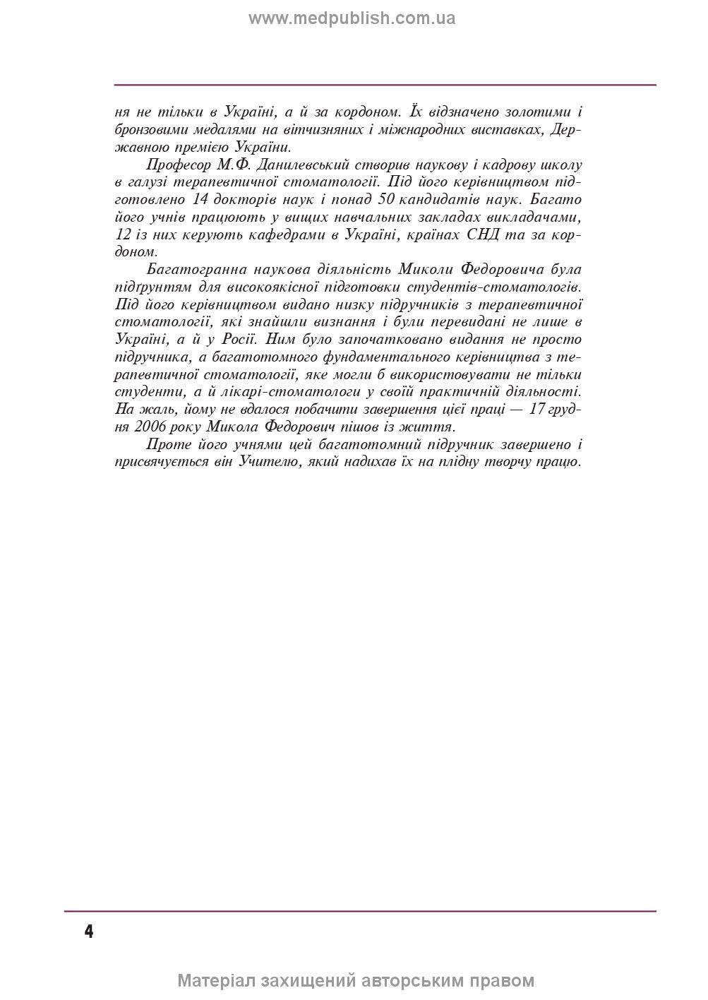 Therapeutic Dentistry: In 4 Volumes. Volume 4. Diseases of the Oral Mucosa: Textbook / M.F. Danylevsky, A.V. Borysenko, O.F. Nesin et al. — 2nd edition