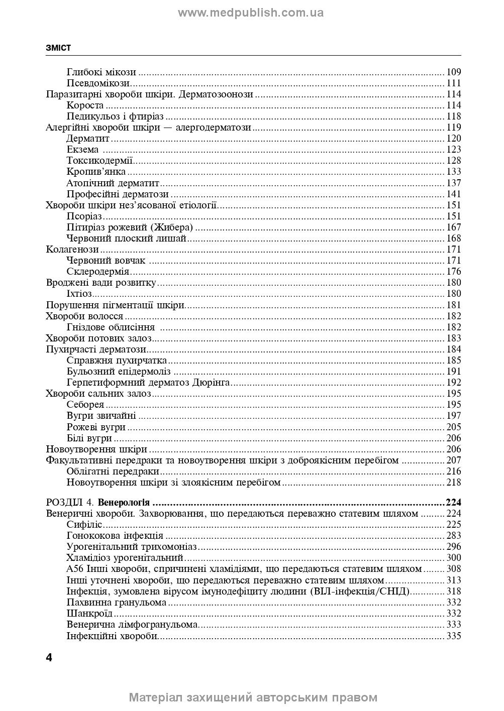 Dermatology and Venereology: textbook / V.I. Stepanenko, A.I. Chobotar, S.O. Bondar et al. — 2nd edition