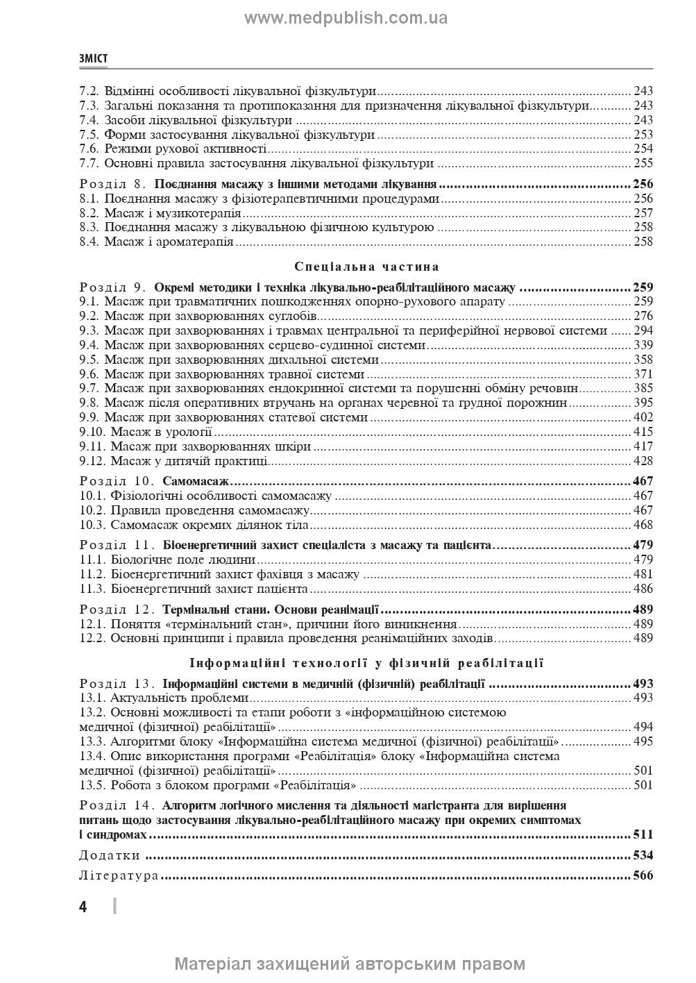 Therapeutic and Rehabilitation Massage: A Textbook / D.V. Vakulenko, L.O. Vakulenko, O.V. Kutakova, H.V. Prylutska