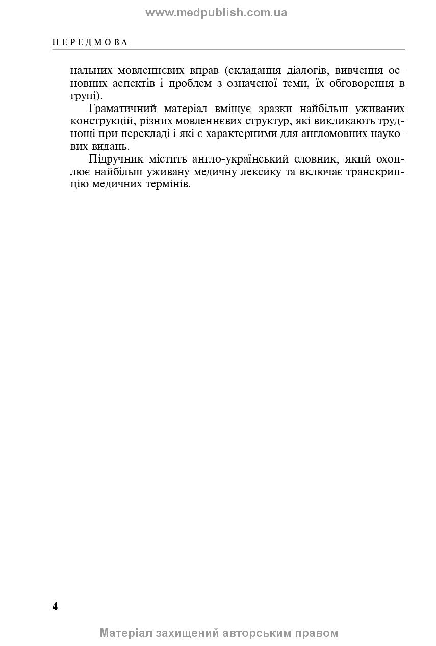 English for Medical Students: Textbook for medical universities, institutes / Avrakhova L.Ya., Palamarenko I.O., Yakhno T.V.
