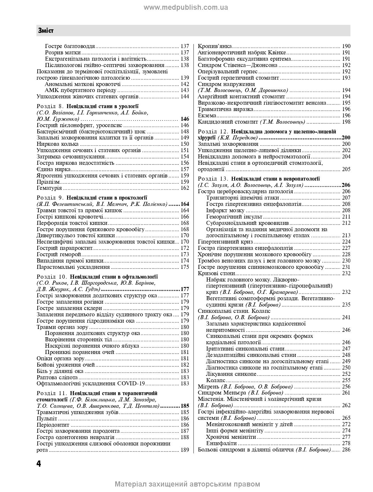 Emergency Medicine. Emergency Medical Care: Textbook / I.S. Zozulya, A.O. Volosovets, O.H. Shekera et al. — 5th edition