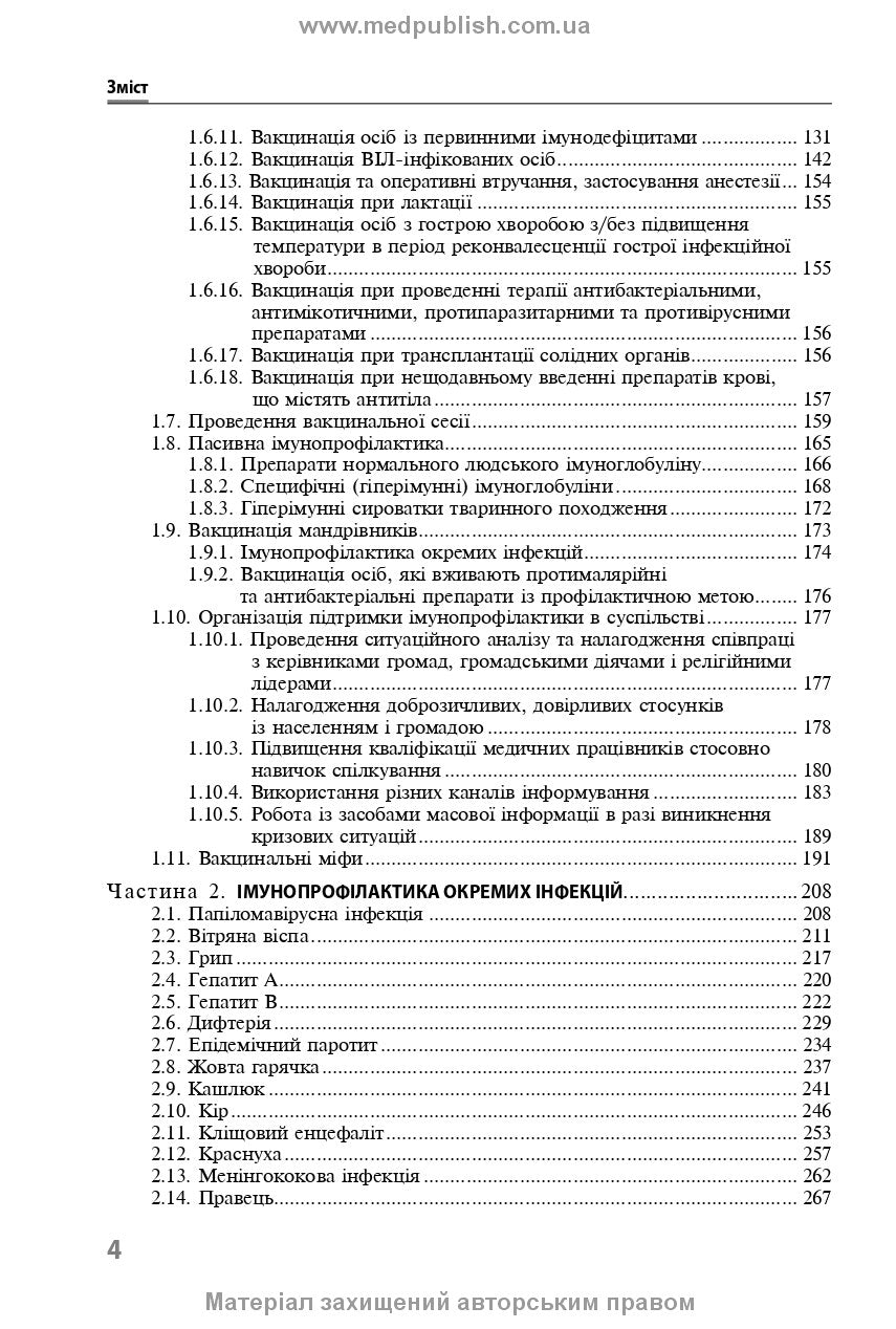 Immunoprophylaxis of Infectious Diseases: A Teaching and Methodological Guide / L.I. Chernyshova, F.I. Lapiy, A.P. Volokha et al. — 3rd edition