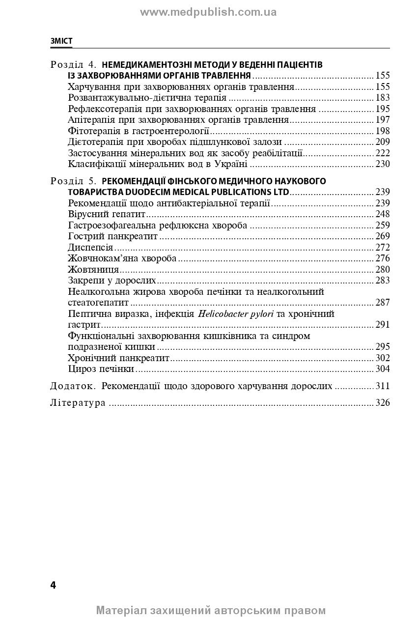 Diseases of the Digestive Organs in Family Medicine: A Textbook / L.S. Babinets, I.O. Borovyk, L.V. Andriyuk