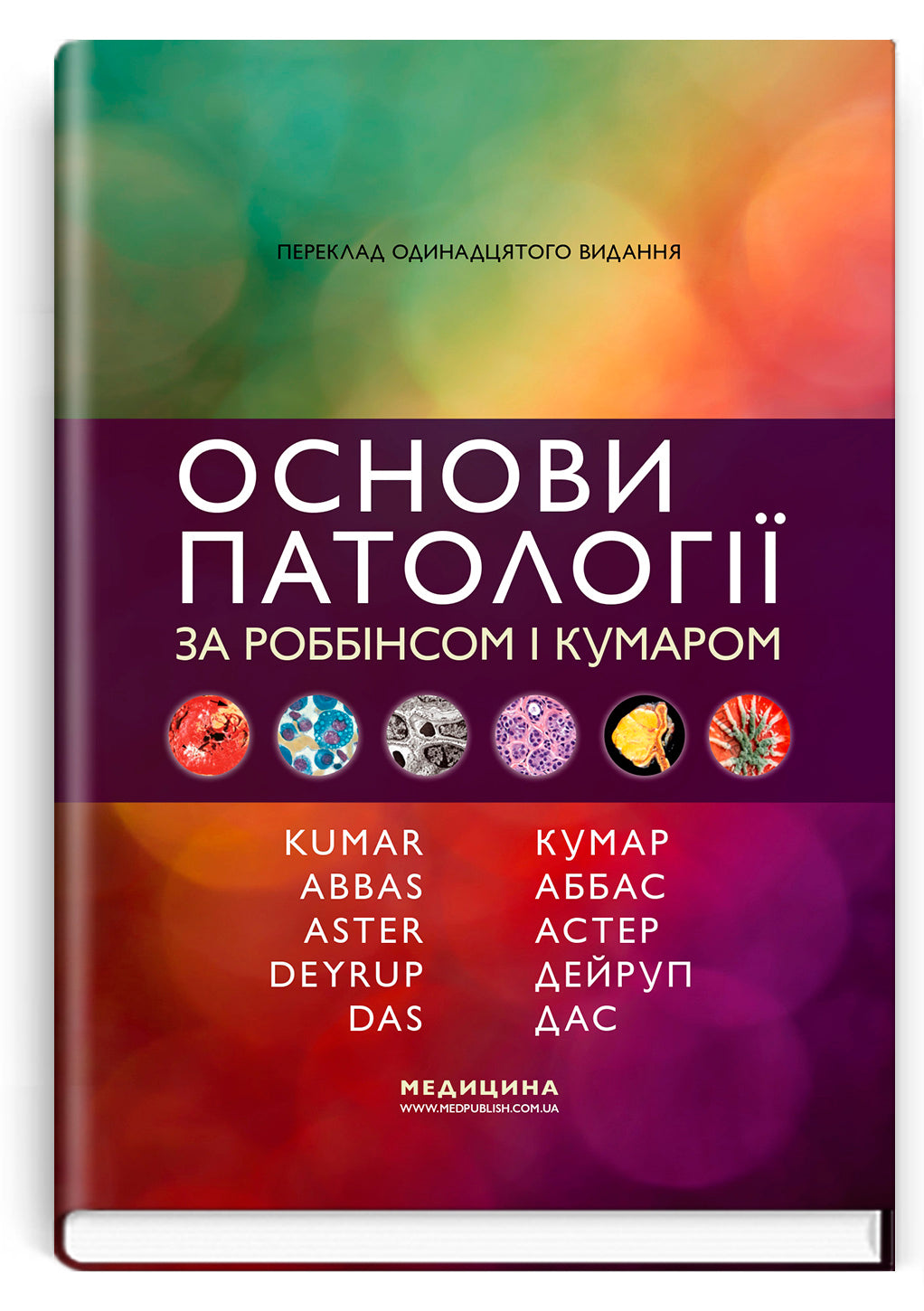 Robbins and Kumar Basic Pathology: Eleventh Edition / Vinay Kumar, Abul K. Abbas, Jon C. Aster et al.