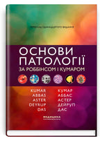 Robbins and Kumar Basic Pathology: Eleventh Edition / Vinay Kumar, Abul K. Abbas, Jon C. Aster et al.