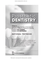 Prosthetic Dentistry: textbook / M.M. Rozhko, V.P. Nespriadko, I.V. Paliichuk et al.