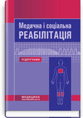 Medical and Social Rehabilitation: Textbook / V.B. Samoilenko, N.P. Yakovenko, I.O. Petryashev et al. — 2nd edition