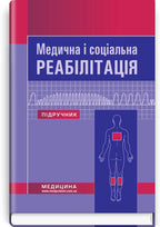 Медична і соціальна реабілітація: підручник / В.Б. Самойленко, Н.П. Яковенко, І.О. Петряшев та ін. — 2-е видання
