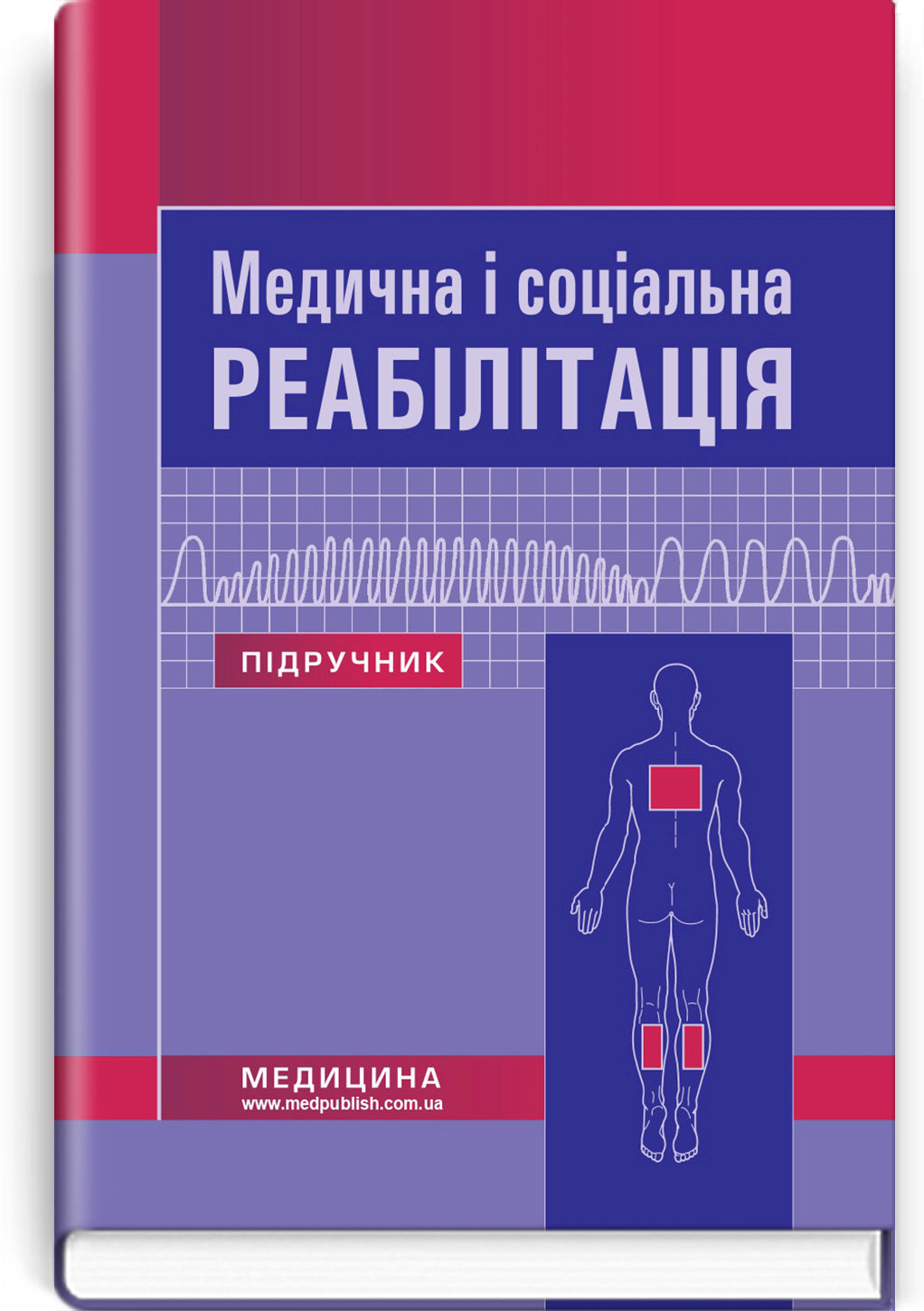 Medical and Social Rehabilitation: Textbook / V.B. Samoilenko, N.P. Yakovenko, I.O. Petryashev et al. — 2nd edition