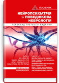 Neuropsychiatry and Behavioral Neurology: A Guide: 3rd Edition / John J. Barry, Sepideh N. Bajestan, Jeffrey L. Cummings, Michael R. Trimble et al.
